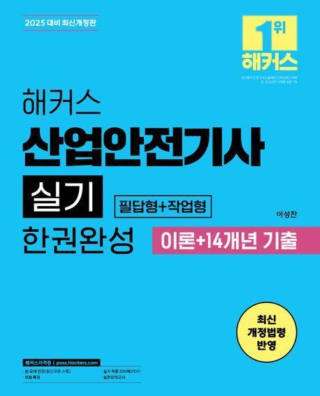 2025 해커스 산업안전기사 실기 한권완성 필답형+작업형 이론+14개년 기출