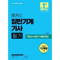 2025 해커스 일반기계기사 필기 기본서+4개년 기출문제집