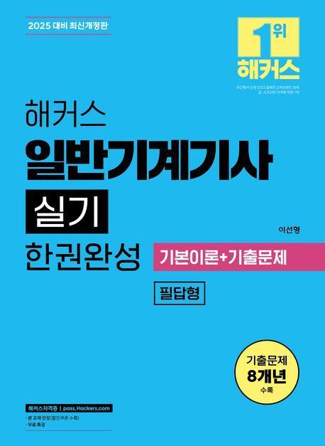 2025 해커스 일반기계기사 실기 필답형 한권완성 기본이론+기출문제