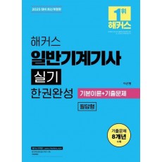 2025 해커스 일반기계기사 실기 필답형 한권완성 기본이론+기출문제