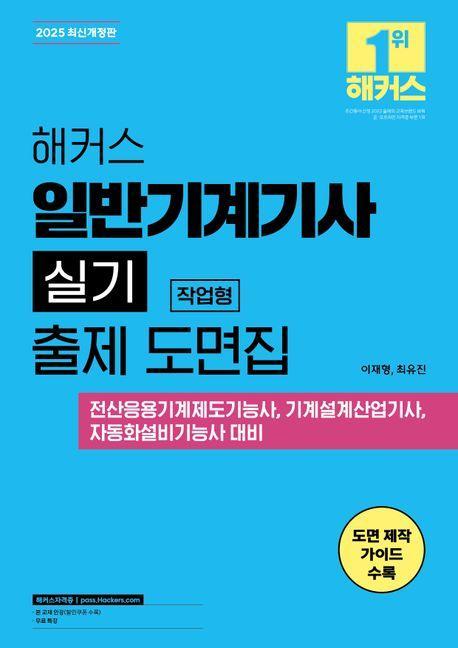 2025 해커스 일반기계기사 실기 작업형 출제 도면집