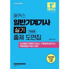 2025 해커스 일반기계기사 실기 작업형 출제 도면집