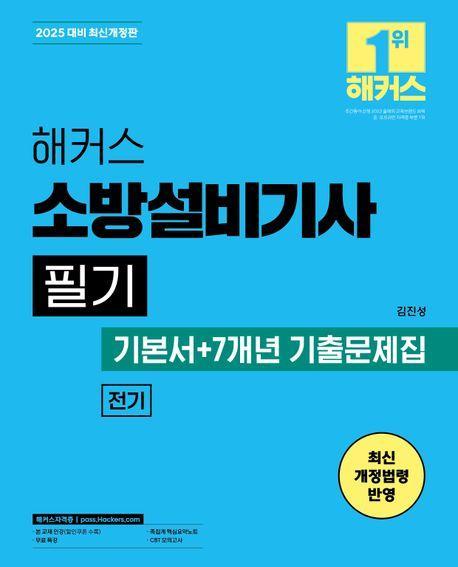 2025 해커스 소방설비기사 필기 전기 기본서+7개년 기출문제집