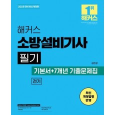 2025 해커스 소방설비기사 필기 전기 기본서+7개년 기출문제집
