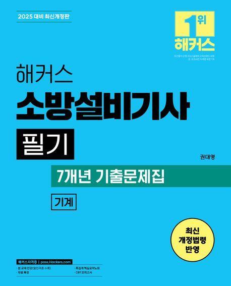 2025 해커스 소방설비기사 필기 기계 기본서+7개년 기출문제집