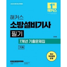 2025 해커스 소방설비기사 필기 기계 기본서+7개년 기출문제집