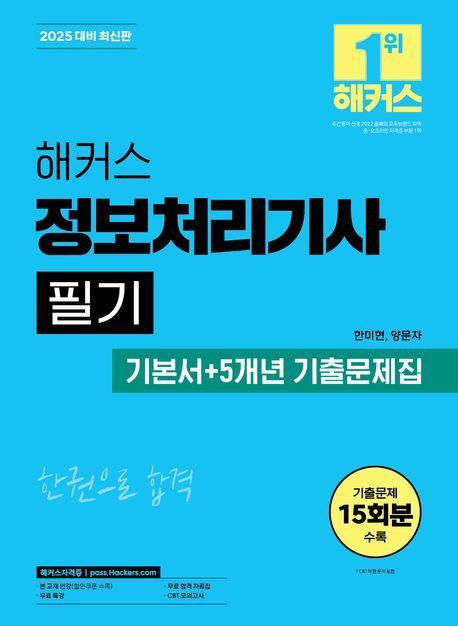 2025 해커스 정보처리기사 필기 기본서+5개년 기출문제집