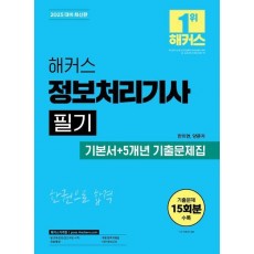 2025 해커스 정보처리기사 필기 기본서+5개년 기출문제집