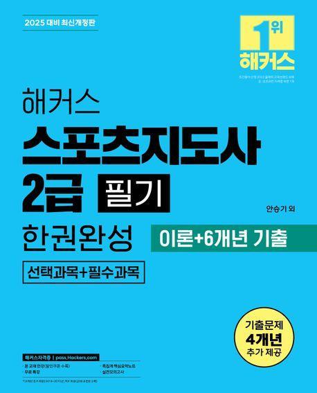 2025 해커스 스포츠지도사 2급 필기 한권완성 이론+6개년 기출