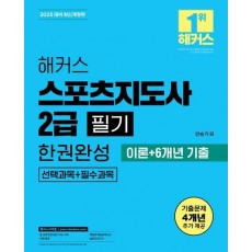 2025 해커스 스포츠지도사 2급 필기 한권완성 이론+6개년 기출