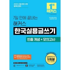 7일 만에 끝내는 해커스 한국실용글쓰기