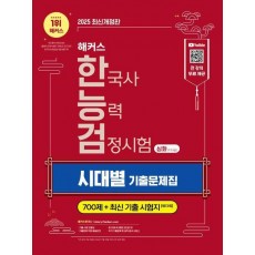 2025 해커스 한국사능력검정시험(한능검) 심화(1·2·3급) 시대별 기출문제집