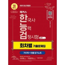 2025 해커스 한국사능력검정시험(한능검) 심화(1·2·3급) 회차별 기출문제집