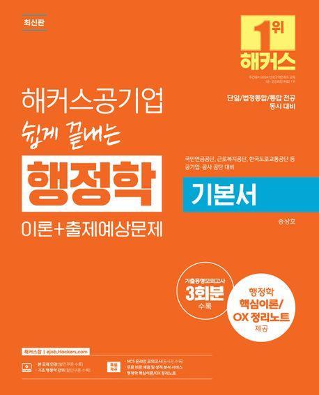 2025 해커스 공기업 쉽게 끝내는 행정학 기본서 이론+출제예상문제