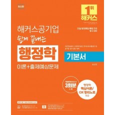 2025 해커스 공기업 쉽게 끝내는 행정학 기본서 이론+출제예상문제