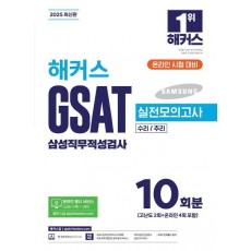 2025 해커스 GSAT 삼성직무적성검사 실전모의고사 10회분