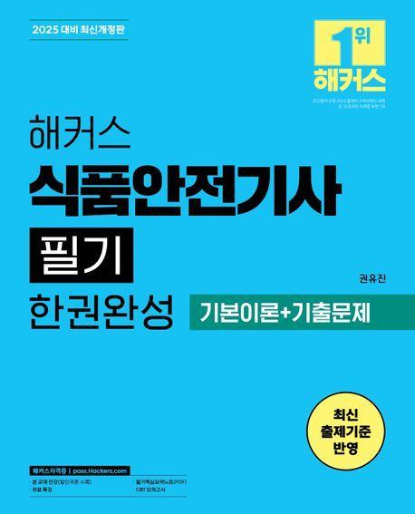 2025 해커스 식품안전기사 필기 한권완성 기본이론+기출문제