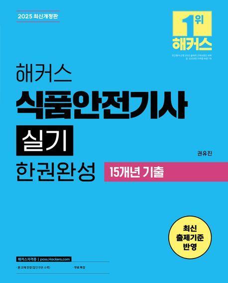 2025 해커스 식품안전기사 실기 한권완성 기본이론+15개년 기출