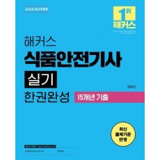 2025 해커스 식품안전기사 실기 한권완성 기본이론+15개년 기출