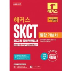 2025 해커스 SKCT SK그룹 종합역량검사 통합 기본서 최신기출유형+실전모의고사