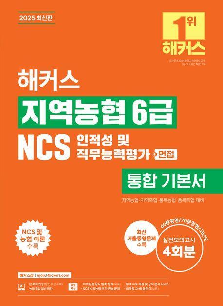 2025 해커스 지역농협 6급 NCS 인적성 및 직무능력평가 통합 기본서+면접