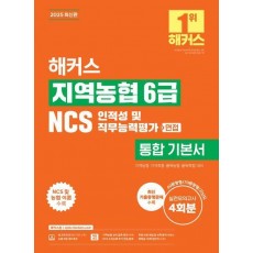 2025 해커스 지역농협 6급 NCS 인적성 및 직무능력평가 통합 기본서+면접