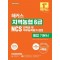 2025 해커스 지역농협 6급 NCS 인적성 및 직무능력평가 통합 기본서+면접
