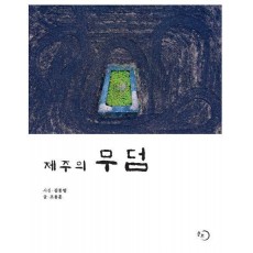 제주의 무덤