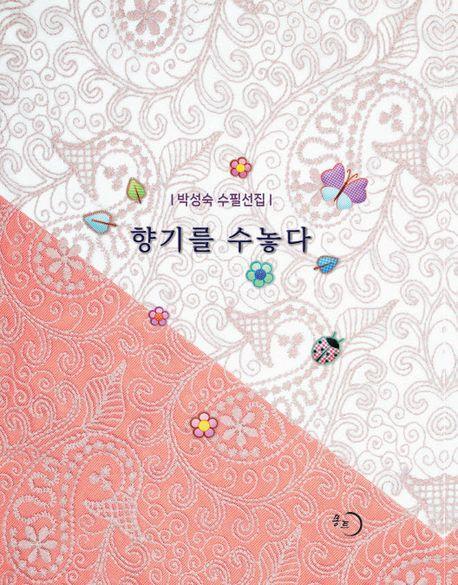 향기를 수놓다
