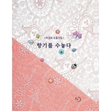 향기를 수놓다