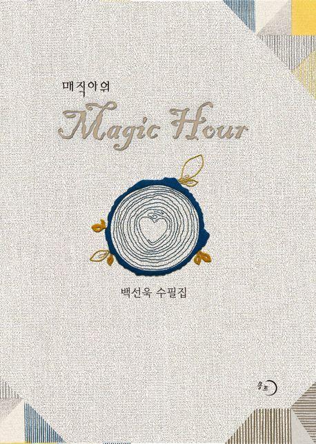 매직아워