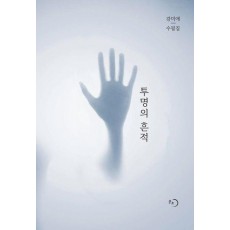 투명의 흔적