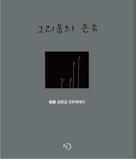 그리움의 은유