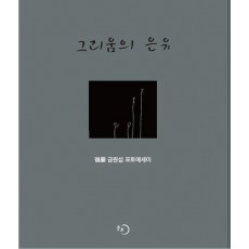 그리움의 은유