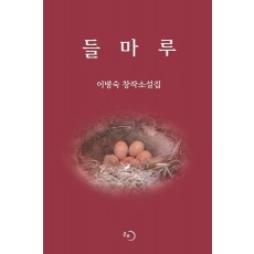 들마루