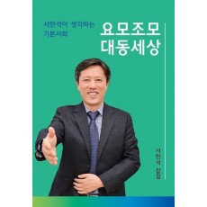 요모조모 대동세상