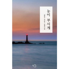 눈이부시게