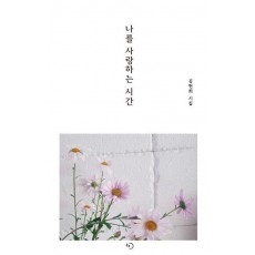 나를 사랑하는 시간