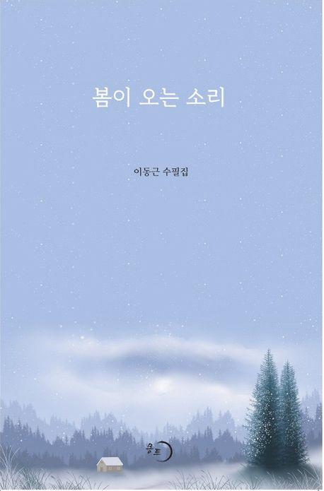 봄이 오는 소리