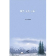 봄이 오는 소리