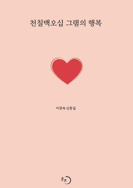 천칠백오십 그램의 행복