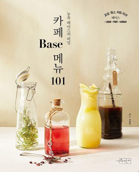 카페 베이스 메뉴 101