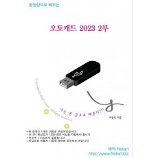 오토캐드 2023 2부