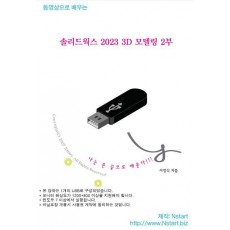 솔리드웍스 2023 3D 모델링 2부
