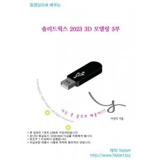 솔리드웍스 2023 3D 모델링 3부