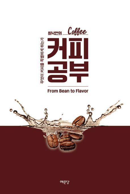 최낙언의 커피 공부
