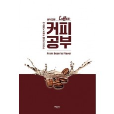 최낙언의 커피 공부