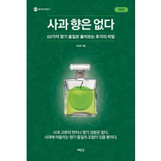 사과 향은 없다