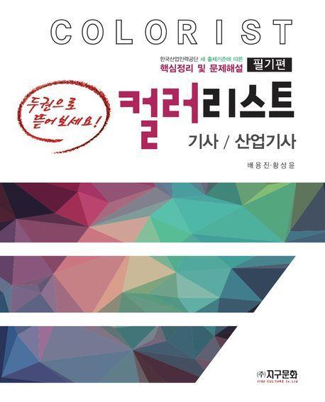 컬러리스트 기사/산업기사 필기(2023)