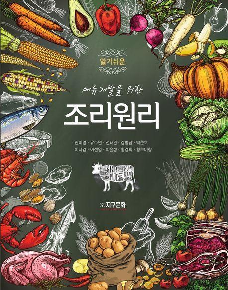 알기쉬운 메뉴 개발을 위한 조리원리